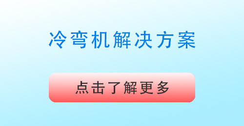 冷弯成型机解决方案